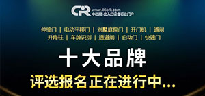2020用戶喜愛的“出入口設(shè)備十大品牌”評選報名開始啦