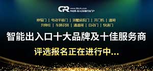 好品牌的崛起在于堅持！第十屆智能出入口十大品牌及十佳服務(wù)商評選正在報名中...