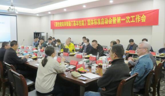 《居住建筑用智能門基本性能》標準啟動會在上海召開