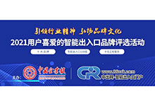 2021第十一屆用戶喜愛(ài)的智能出入口品牌影響力評(píng)選活動(dòng)正式開(kāi)啟，歡迎免費(fèi)報(bào)名參評(píng)