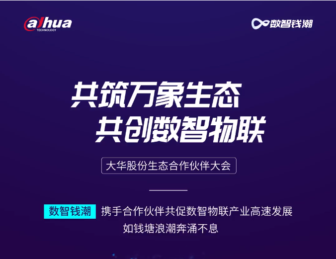  2023大華股份生態(tài)合作伙伴大會成都站圓滿落幕