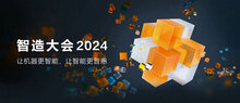 ?？低曋窃齑髸?huì)2024主峰會(huì)召開