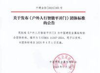 《戶外智能平移門》《戶外人行智能平開門》兩項(xiàng)標(biāo)準(zhǔn)發(fā)布