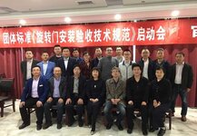 《旋轉(zhuǎn)門安裝驗收技術(shù)規(guī)范》團體標準啟動會議圓滿結(jié)束