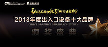 2018年度“出入口設(shè)備十大品牌”頒獎(jiǎng)典禮圓滿落幕