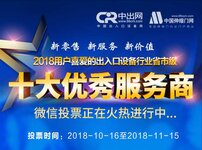 “2018年出入口設(shè)備十大服務(wù)商”評選投票通道今日正式開啟