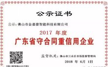 喜訊：佛山五家電動(dòng)伸縮門(mén)類(lèi)企業(yè)獲"2017年度廣東省守合同重信用企業(yè)”