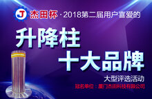 杰田杯?第二屆升降柱十大品牌評選活動(dòng)正式啟動(dòng)！