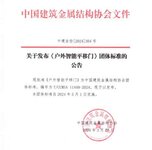 金鴻星主編《戶(hù)外智能平移門(mén)》團(tuán)體標(biāo)準(zhǔn)5月1日起開(kāi)始實(shí)施