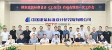 國(guó)標(biāo)圖集《工業(yè)門(mén)》編制啟動(dòng)會(huì)暨第一次工作會(huì)在京召開(kāi)