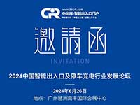 重磅預(yù)告|2024中國(guó)智能出入口及停車充電行業(yè)發(fā)展論壇即將舉行