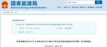 國(guó)家能源局發(fā)布重要縣鄉(xiāng)名單