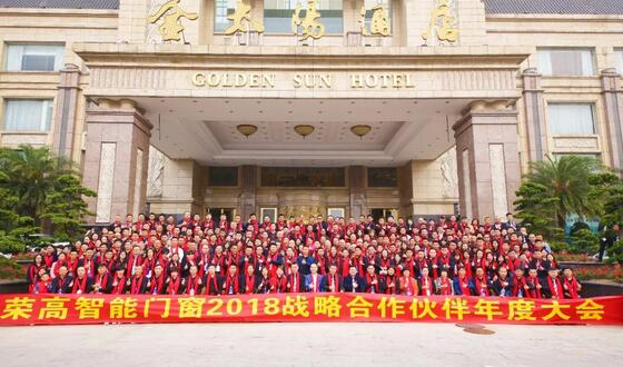 新營銷、新服務(wù)、新品質(zhì)    榮高智能門窗2018年戰(zhàn)略合作伙伴年度大會