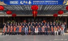 GEZE蓋澤舉辦建筑五金及門窗智控應(yīng)用研討會