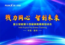 富士智能舉行“戮力同心，智創(chuàng)未來(lái)”第十四屆銷售精英培訓(xùn)會(huì)