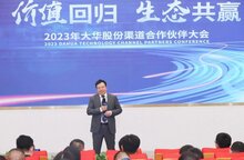 大華股份召開2023全國渠道合作伙伴大會