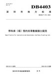 捷順科技和順易通主參編的四項(xiàng)深圳智慧停車、預(yù)約共享標(biāo)準(zhǔn)正式實(shí)施！