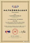 喜訊！熱烈祝賀廣東安快獲《知識產(chǎn)權(quán)管理體系證書》