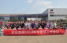 建品牌?贏市場 | 百勝智能召開2018年中營銷工作會(huì)議