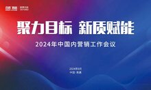 聚力目標(biāo) 新質(zhì)賦能 | 百勝智能2024年中國內(nèi)營銷工作會議