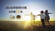 熵基科技連續(xù)五年榮登全球安防50強(qiáng)榜單，位列第15名