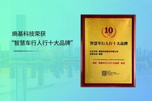 上榜！熵基科技榮獲“智慧車行人行十大品牌”