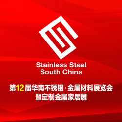 2018第12屆華南不銹鋼、金屬材料展覽會 暨定制金屬家居展