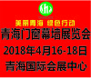 “美麗青海、綠色行動”首屆中國?青海國際綠色建筑產(chǎn)業(yè)博覽會正式啟動