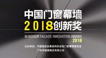 2018門窗展力邀國內(nèi)外大咖，為星品獎全新護航