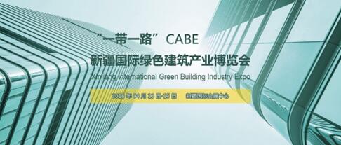 西北最大規(guī)模新疆綠色建博會 行業(yè)名企匯聚CABE2018