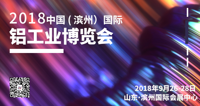 2018中國（濱州）國際鋁工業(yè)博覽會邀請函