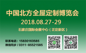 中國北方全屋定制博覽會