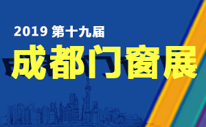 2019第十九屆成都門窗展覽會參展邀請函
