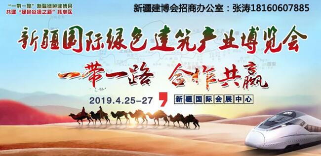 共享國際化平臺?共拓中西亞市場——2019新疆綠色建博會正式啟動  4月如期相約!