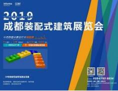 2019中國(guó)成都裝配式建筑主題展將火熱亮相中國(guó)西部國(guó)際博覽城，實(shí)現(xiàn)全產(chǎn)業(yè)鏈交流采購平臺(tái)