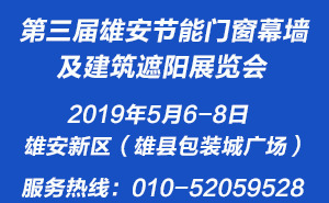 第三屆雄安節(jié)能門窗幕墻及建筑遮陽展覽會