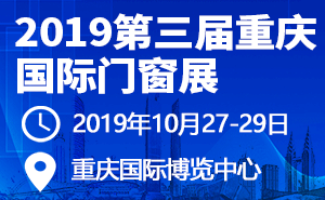 2019第三屆重慶國際門窗展-邀請函
