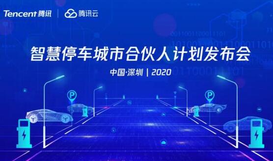 邀請(qǐng)函 | 騰訊云智慧停車(chē)城市合伙人計(jì)劃發(fā)布會(huì)來(lái)襲，邀您共創(chuàng)智慧停車(chē)新生態(tài)