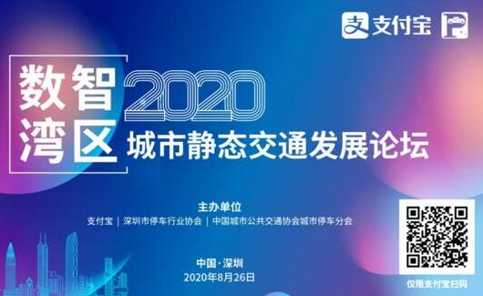 邀請(qǐng)函 |數(shù)智灣區(qū)—2020（支付寶）城市靜態(tài)交通發(fā)展論壇邀您出席