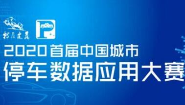 投票啦！快來(lái)PICK你心中的智慧停車(chē)數(shù)據(jù)模型