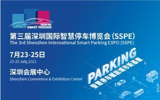 2021深圳停車(chē)博覽會(huì)招展函