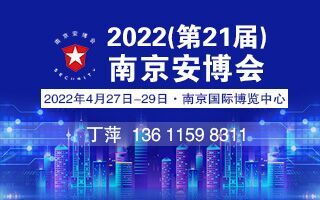 2022（第21屆）南京安博會