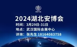 2024湖北安博會邀請函
