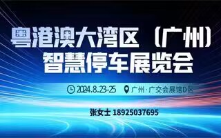 粵港澳大灣區(qū)（廣州）智慧停車展覽會