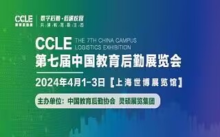 CCLE第七屆中國教育后勤展覽會