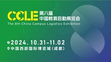 第八屆CCLE教育后勤展10月相約成都