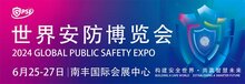 2024世界安防博覽會圓滿閉幕！