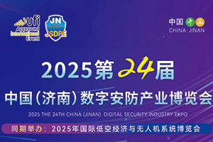 2025年第24屆中國(濟南)數(shù)字安防產(chǎn)業(yè)博覽會