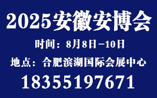 2025安徽國(guó)際社會(huì)公共安全暨警用裝備展