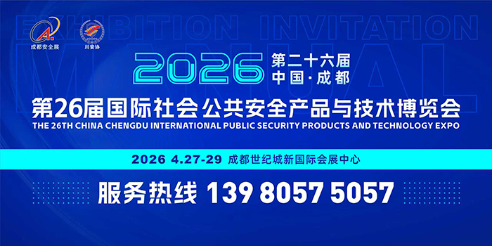 第26屆中國(guó)成都國(guó)際社會(huì)公共安全產(chǎn)品與技術(shù)博覽會(huì)